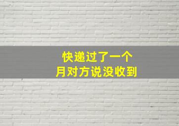 快递过了一个月对方说没收到