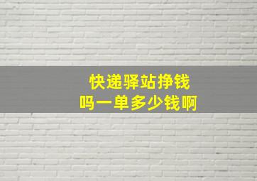 快递驿站挣钱吗一单多少钱啊