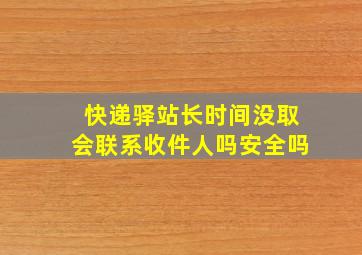 快递驿站长时间没取会联系收件人吗安全吗