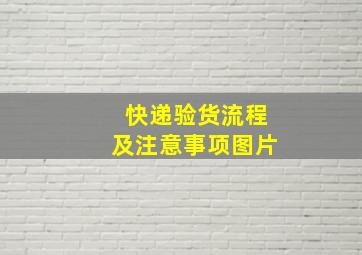 快递验货流程及注意事项图片