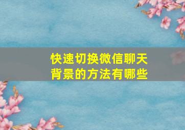 快速切换微信聊天背景的方法有哪些