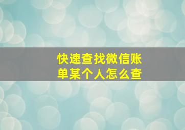 快速查找微信账单某个人怎么查