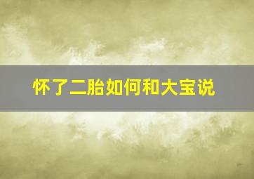 怀了二胎如何和大宝说