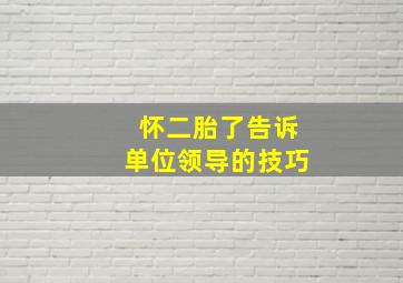 怀二胎了告诉单位领导的技巧