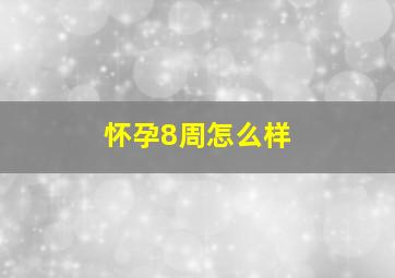 怀孕8周怎么样