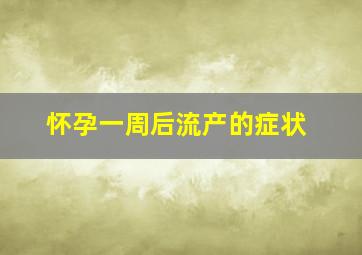 怀孕一周后流产的症状