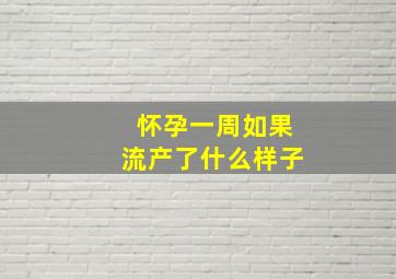 怀孕一周如果流产了什么样子