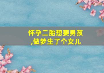 怀孕二胎想要男孩,做梦生了个女儿