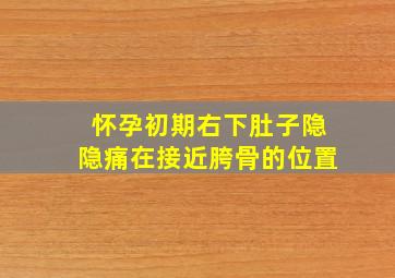 怀孕初期右下肚子隐隐痛在接近胯骨的位置