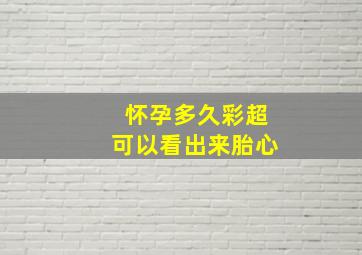 怀孕多久彩超可以看出来胎心