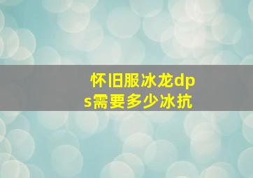 怀旧服冰龙dps需要多少冰抗