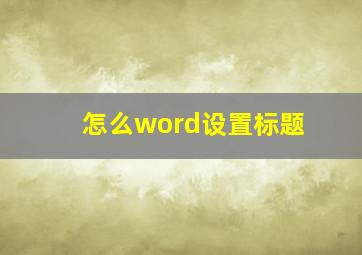 怎么word设置标题