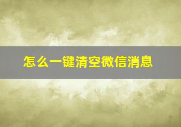 怎么一键清空微信消息