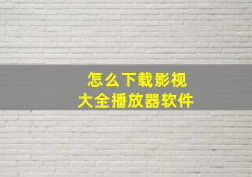 怎么下载影视大全播放器软件