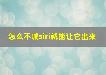 怎么不喊siri就能让它出来