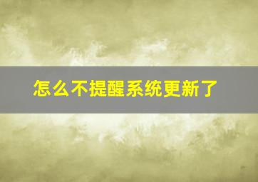 怎么不提醒系统更新了