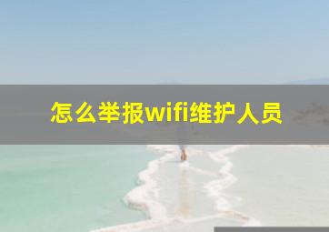 怎么举报wifi维护人员