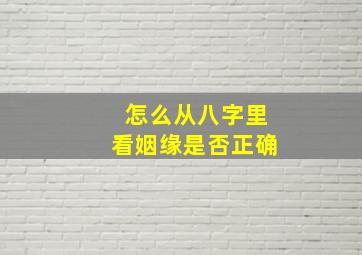 怎么从八字里看姻缘是否正确