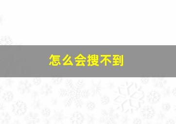 怎么会搜不到