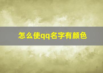 怎么使qq名字有颜色