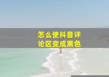 怎么使抖音评论区变成黑色