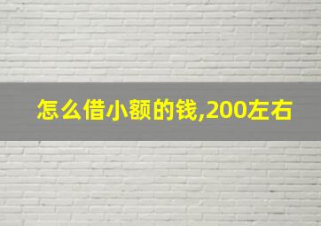 怎么借小额的钱,200左右