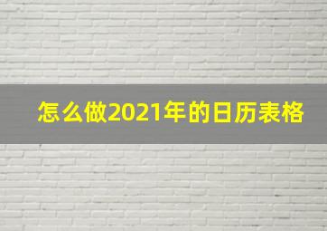 怎么做2021年的日历表格