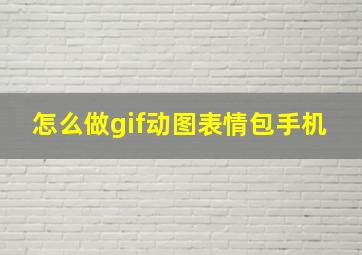 怎么做gif动图表情包手机