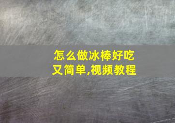 怎么做冰棒好吃又简单,视频教程