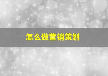 怎么做营销策划