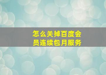 怎么关掉百度会员连续包月服务