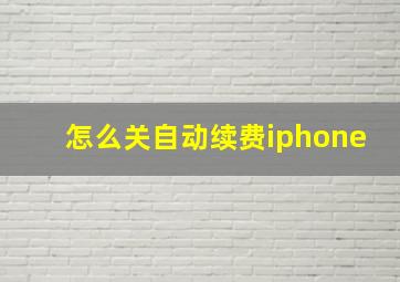 怎么关自动续费iphone