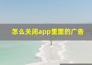 怎么关闭app里面的广告