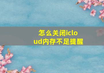 怎么关闭icloud内存不足提醒