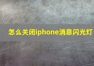 怎么关闭iphone消息闪光灯