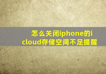 怎么关闭iphone的icloud存储空间不足提醒