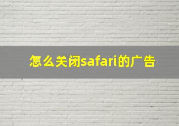 怎么关闭safari的广告