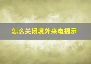 怎么关闭境外来电提示