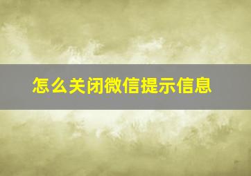 怎么关闭微信提示信息