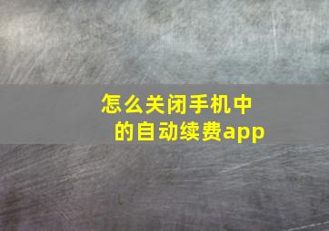 怎么关闭手机中的自动续费app