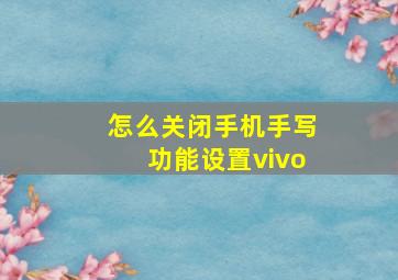 怎么关闭手机手写功能设置vivo