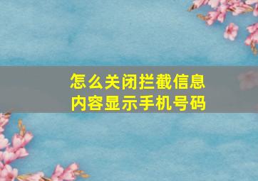 怎么关闭拦截信息内容显示手机号码