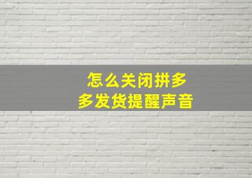 怎么关闭拼多多发货提醒声音