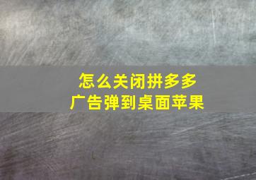 怎么关闭拼多多广告弹到桌面苹果