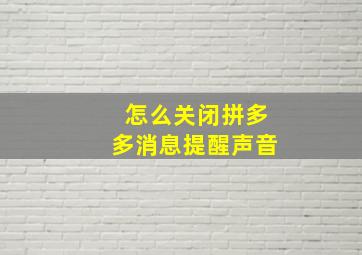 怎么关闭拼多多消息提醒声音