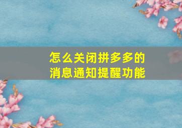 怎么关闭拼多多的消息通知提醒功能