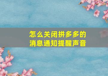 怎么关闭拼多多的消息通知提醒声音