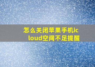 怎么关闭苹果手机icloud空间不足提醒