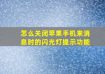 怎么关闭苹果手机来消息时的闪光灯提示功能