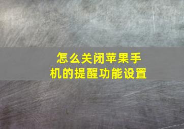 怎么关闭苹果手机的提醒功能设置